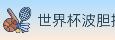 世界杯波胆推荐官方网站 logo